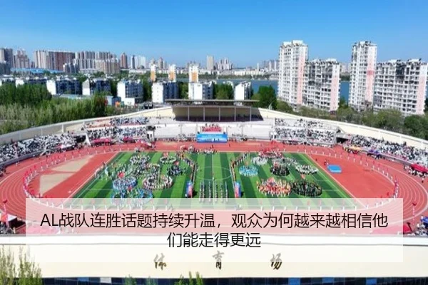 AL战队连胜话题持续升温，观众为何越来越相信他们能走得更远